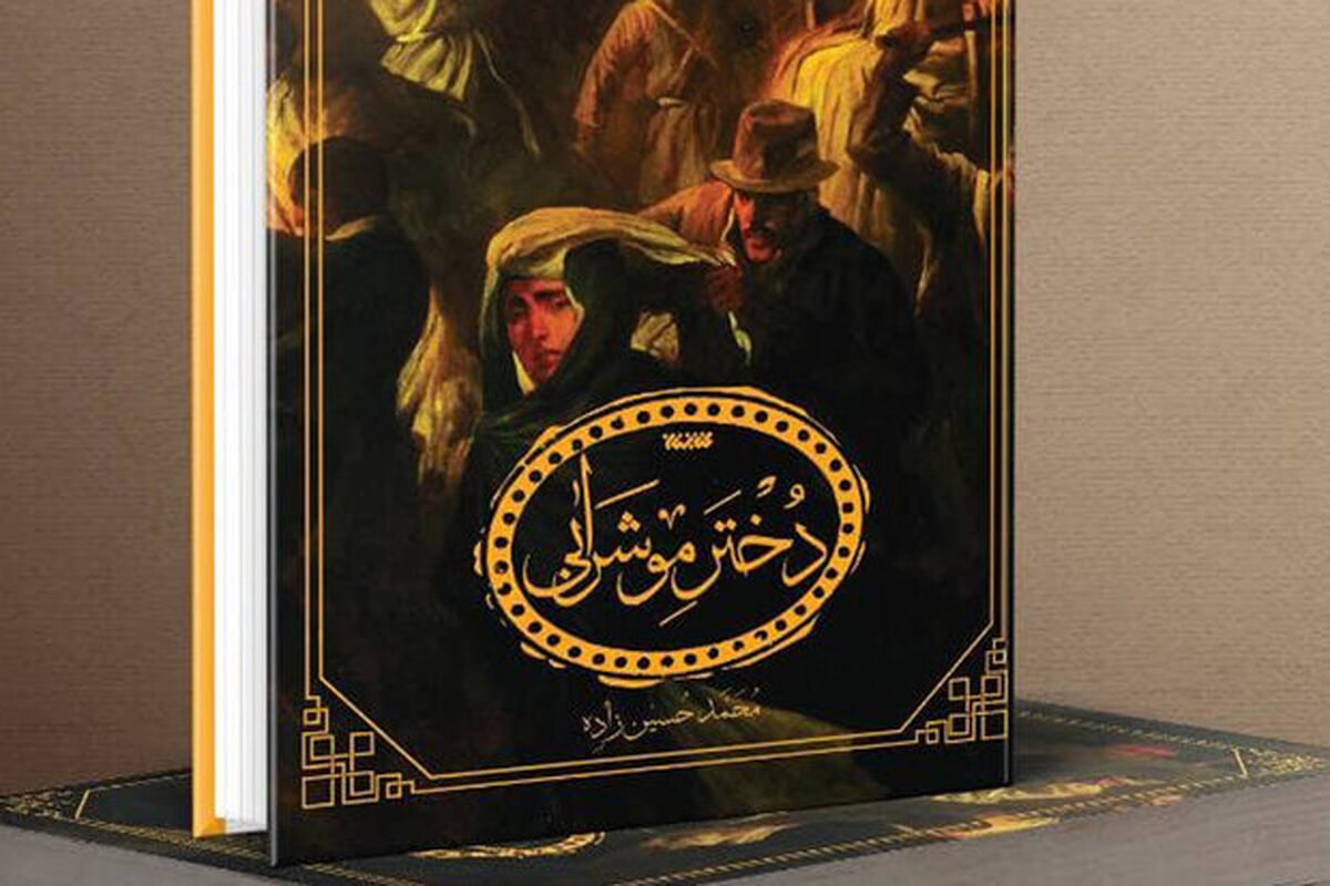 رمان دختر موشرابی