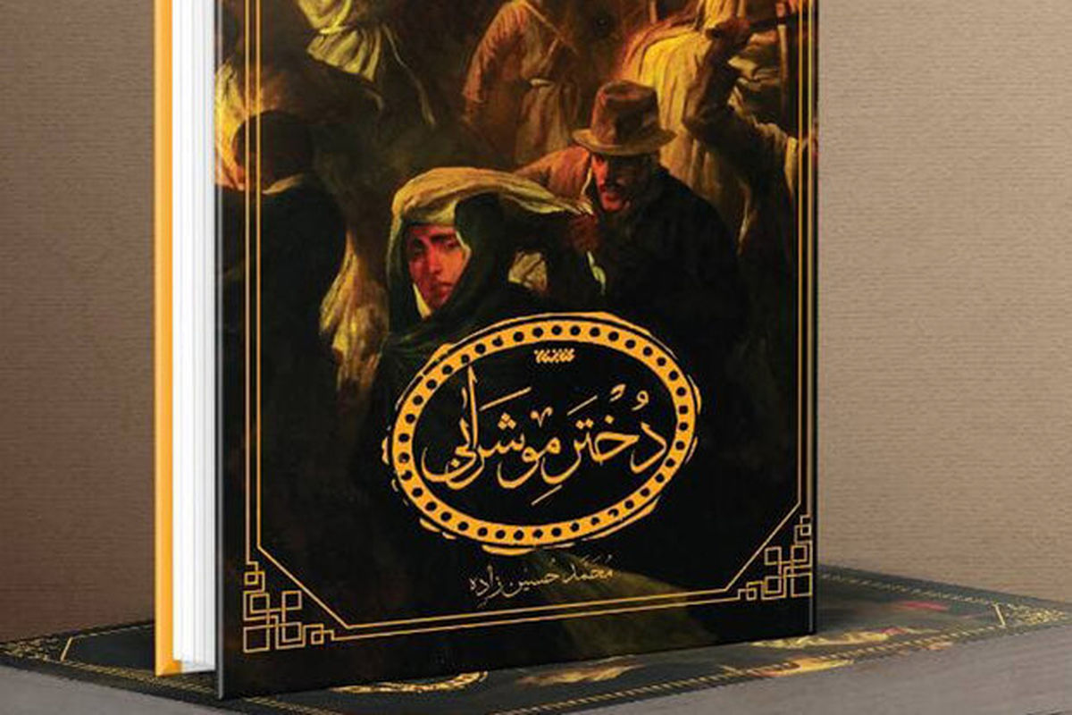 رمان دختر موشرابی