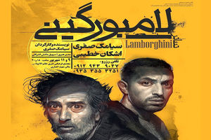 نمایش « لامبورگینی » با بازی اشکان خطیبی در رشت به روی صحنه می رود 