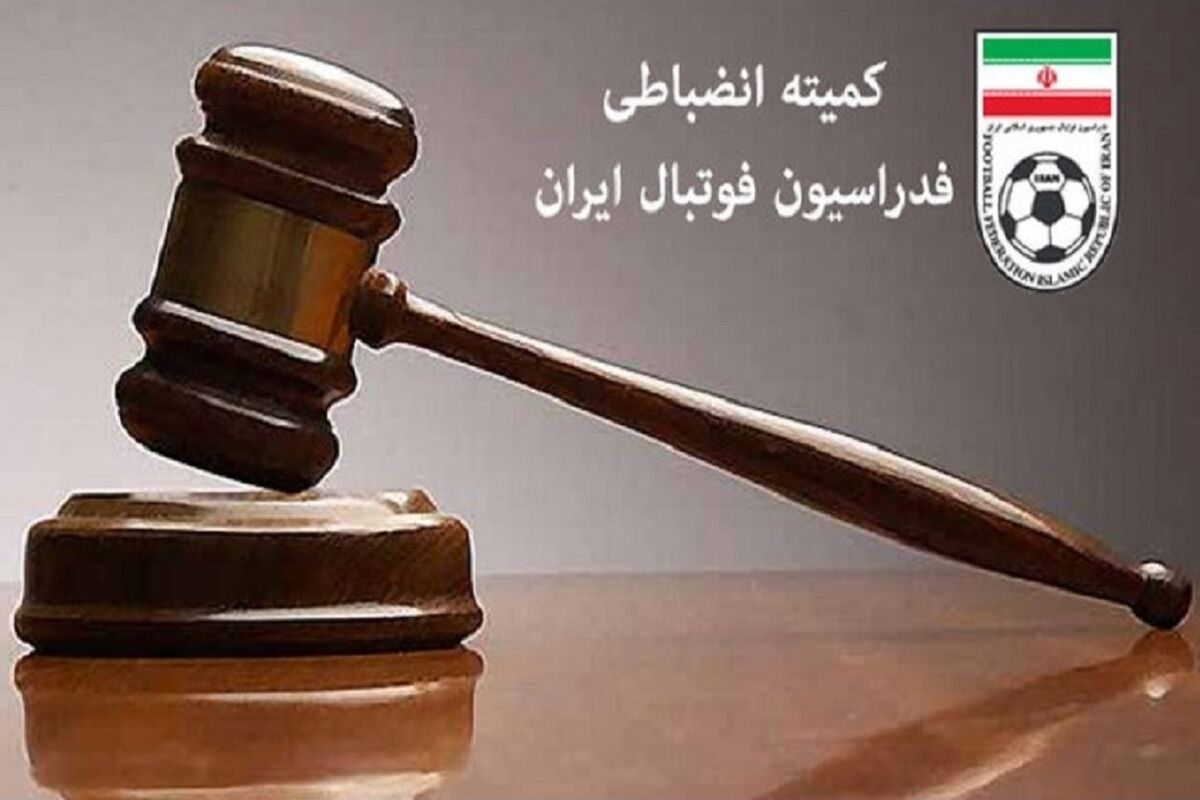 کمیته انضباطی