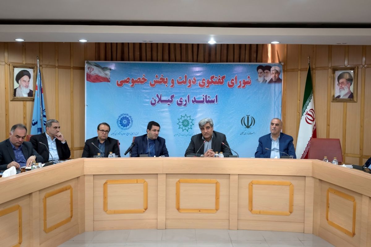 گیلان+شورای گفتگو دولت و بخش خصوصی