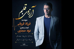 انتشار قطعه آرزوی قلبم به خوانندگی فرزاد قربانی