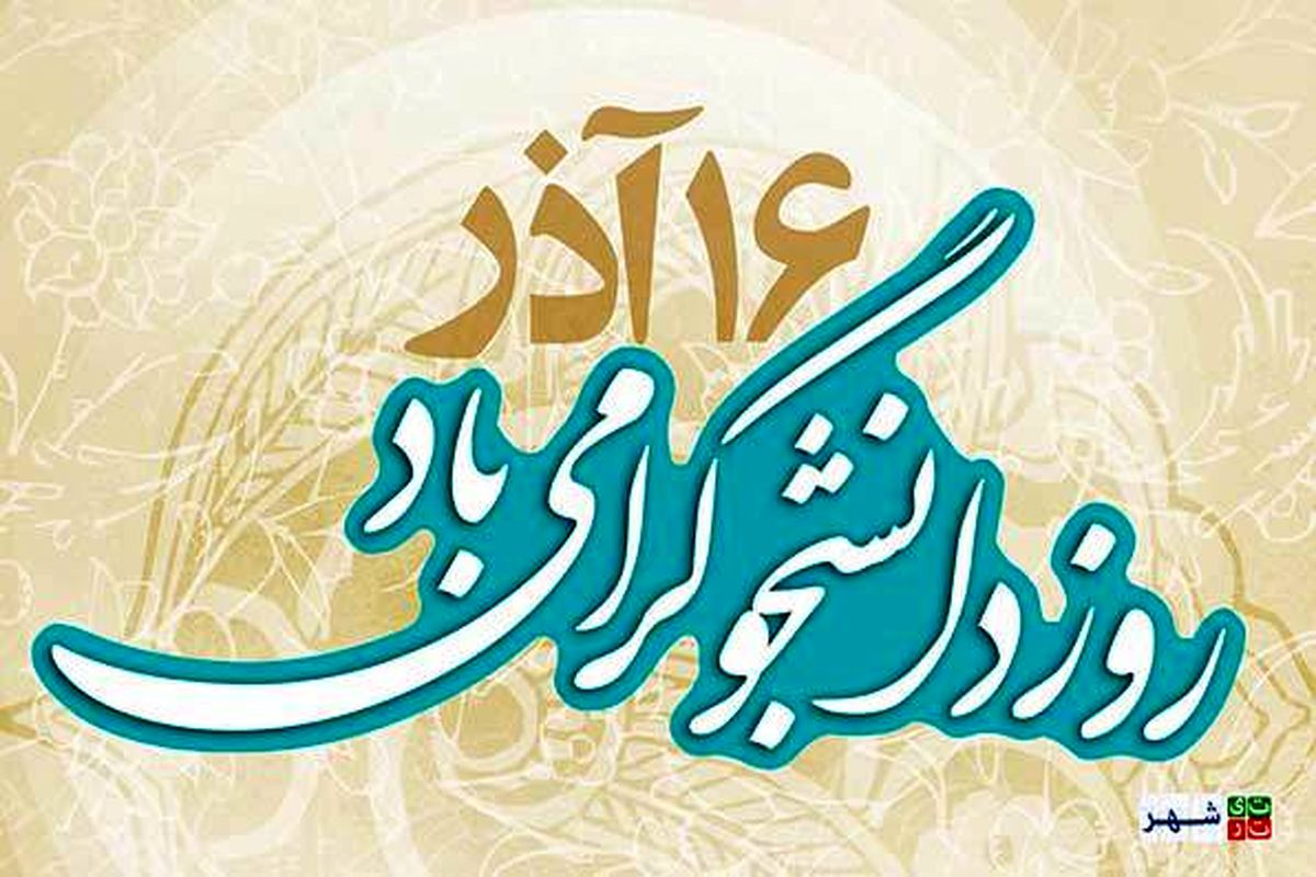 بیانیه گرامیداشت روز دانشجو