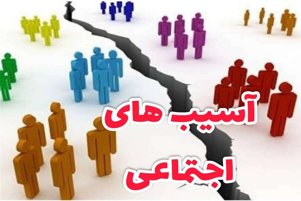 آسیب‌های اجتماعی 