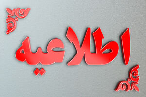 اطلاعیه پلیس امنیت اقتصادی اصفهان در خصوص نحوه جابه جایی دام
