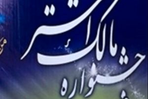 هشتمین دوره جشنواره حضرت مالک اشتر برگزار شد