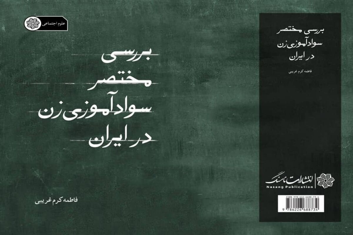 کتاب «بررسی مختصر سواد آموزی زن در ایران»
