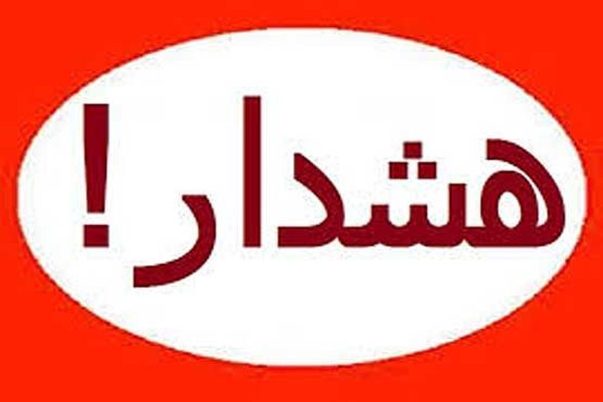 هشدار