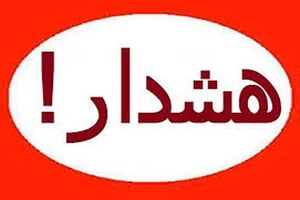 هشدار سازمان هواشناسی نسبت به رگبار و رعد و برق