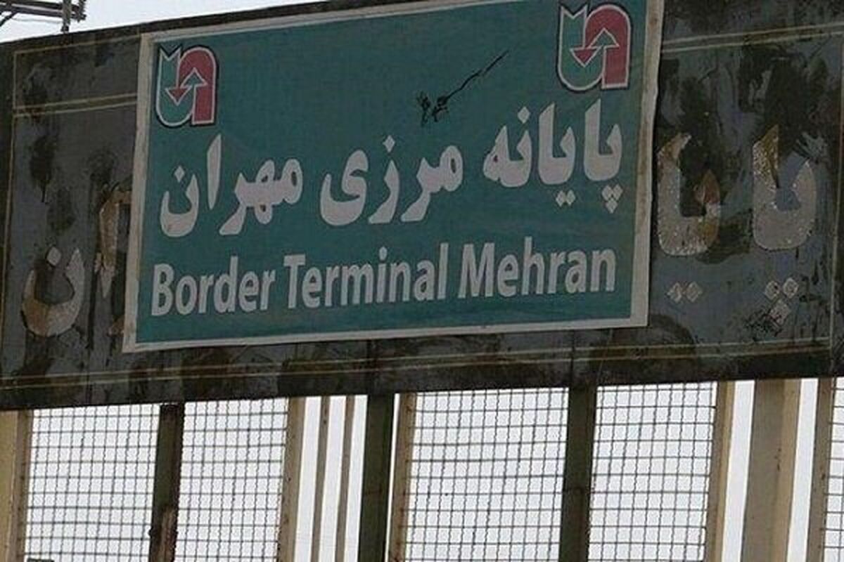 مرز مهران