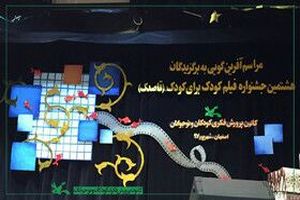 اثر عضو کانون گیلان برگزیده جشنواره فیلم کودک برای کودک شد