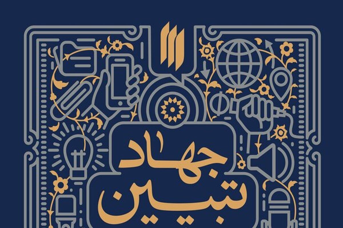 جهاد تبیین