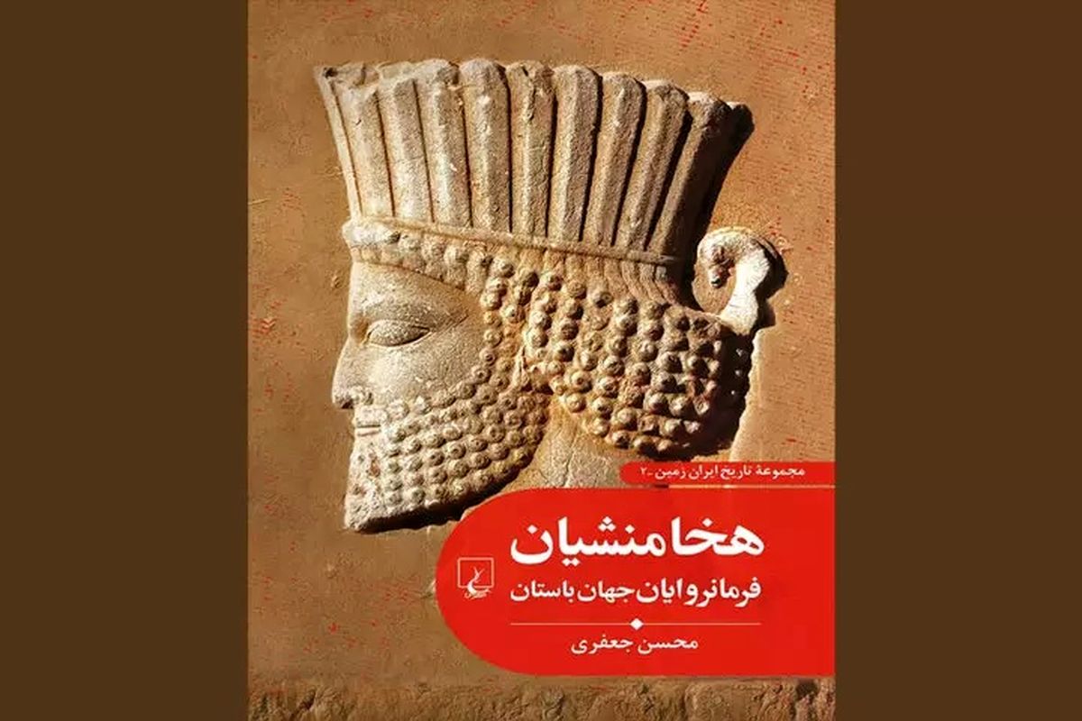 کتاب تاریخی هخامنشیان فرمانروایان جهان باستان
