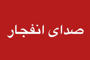 در بخش‌هایی از بندرعباس و قشم صدای انفجار شنیده شد