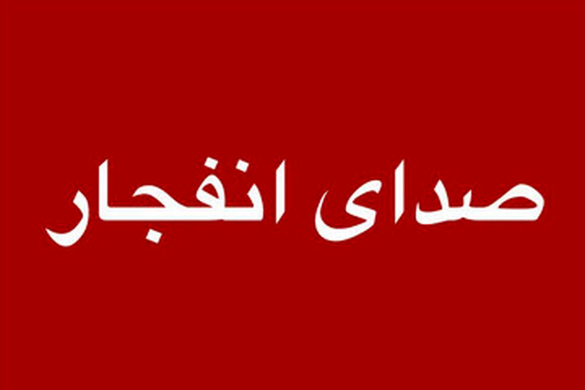  صدای انفجارهایی در بندرعباس و جزیره قشم 