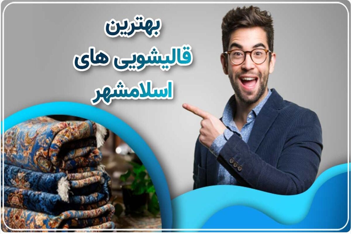 شستشوی فرش
