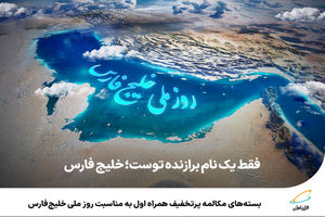 بسته‌های مکالمه پرتخفیف همراه اول به مناسبت روز ملی خلیج‌فارس
