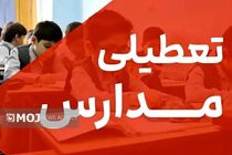 مدارس  تمام مقاطع تحصیلی شهرستان سیریک و جاسک روز شنبه تعطیل هستند 