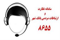 ارتباط مستقیم تلفنی با سرپرست معاونت اداری و توسعه منابع انسانی بانک شهر