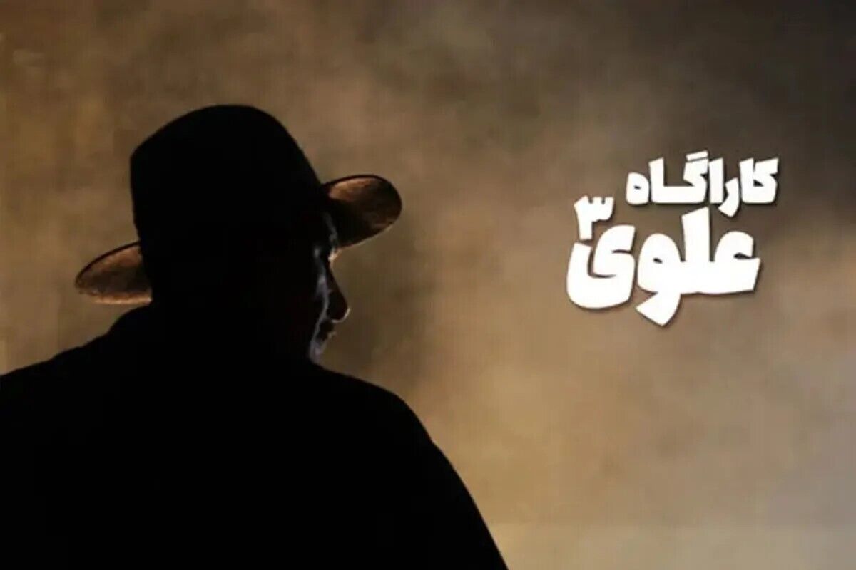 کارآگاه علوی
