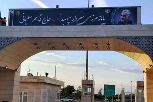 توسعه زیرساخت ها در مرز مهران مورد توجه قرار گیرد