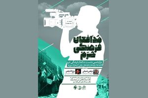دوازدهمین نشست مدافعان فرهنگی حرم در جشنواره عمار برگزار می شود