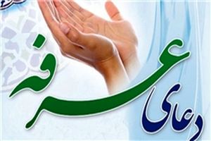 دعای روز عرفه از شبکه‌های سیما به صورت زنده پخش می‌ شود