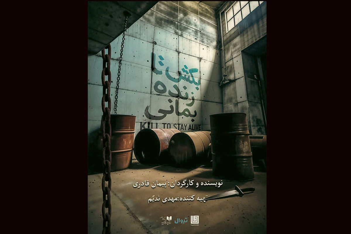 پیمان قادری نمایش «بکش تا زنده بمانی» را در تماشاخانه دا اجرا می‌کند