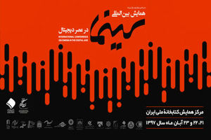 همایش بین المللی سینما در عصر دیجیتال