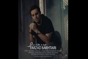 قطعه صد و چند سالگی فرزاد بختیاری منتشر شد + لینک دانلود
