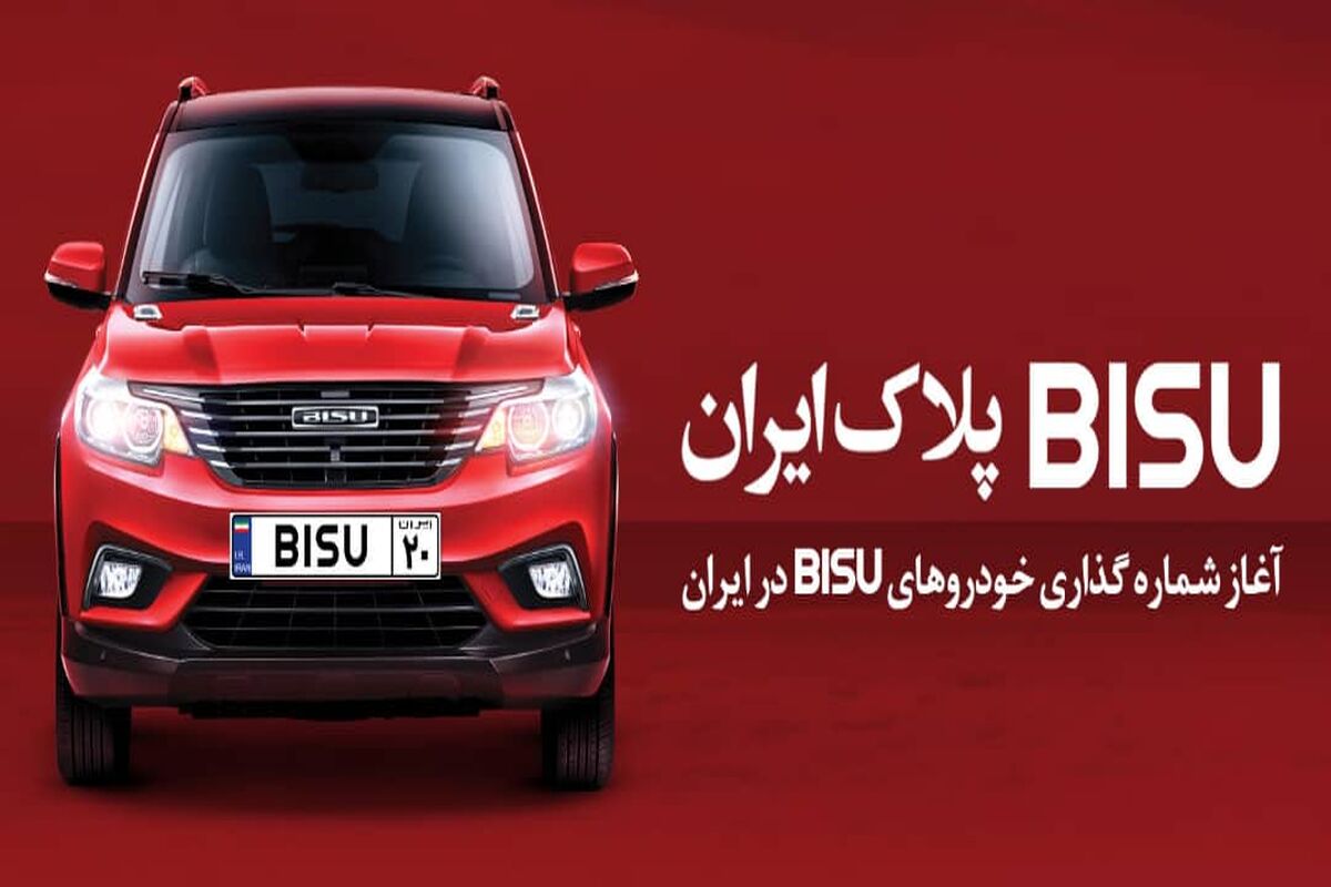 خودروهای BISU در ایران