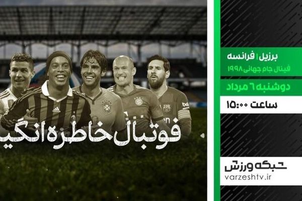 فوتبال خاطره‌انگیز برزیل و فرانسه امروز پخش می‌شود