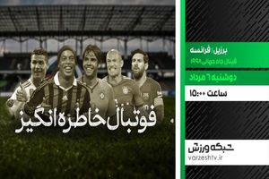 فوتبال خاطره‌انگیز برزیل و فرانسه امروز پخش می‌شود