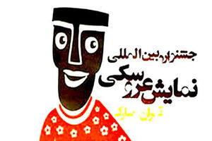 هیات انتخاب آثار فضای باز جشنواره تئاتر عروسکی معرفی شدند