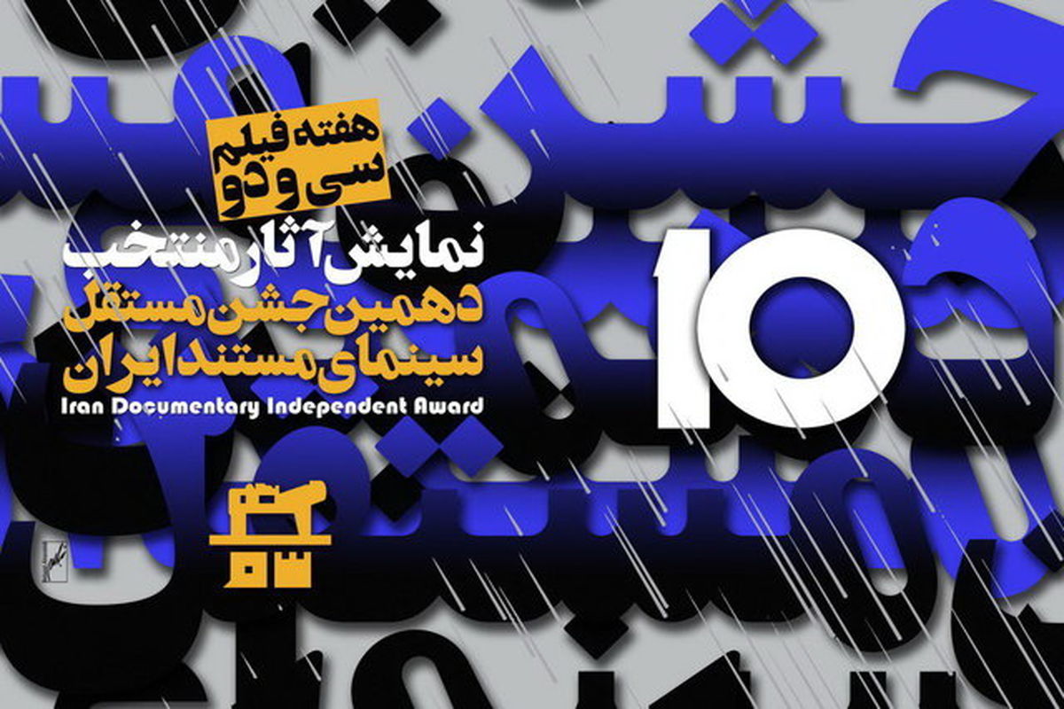 نمایش آثار منتخب دهمين جشن مستقل سینمای مستند