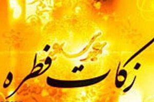 اجازه برخی از مراجع تقلید برای اختصاص فطریه به زندانیان غیرعمد