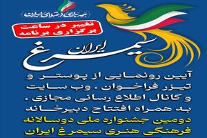 ساعت آیین رونمایی دومین جشنواره ملی سیمرغ تغییر کرد