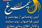 ساعت آیین رونمایی دومین جشنواره ملی سیمرغ تغییر کرد