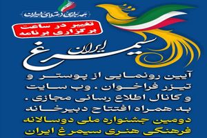 ساعت آیین رونمایی دومین جشنواره ملی سیمرغ تغییر کرد