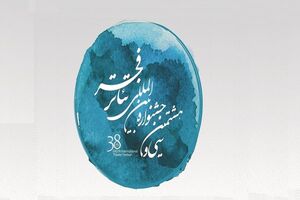 فراخوان سی و هشتمین جشنواره بین‌المللی تئاتر فجر