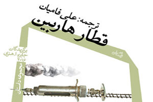 قطار هاربین با ترجمه علی فامیان منتشر شد