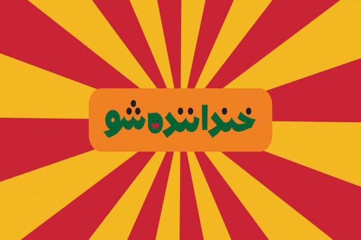 خنداننده شو