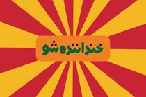 واکنش تهیه کننده «خندوانه» نسبت به حاشیه‌های «خنداننده شو»
