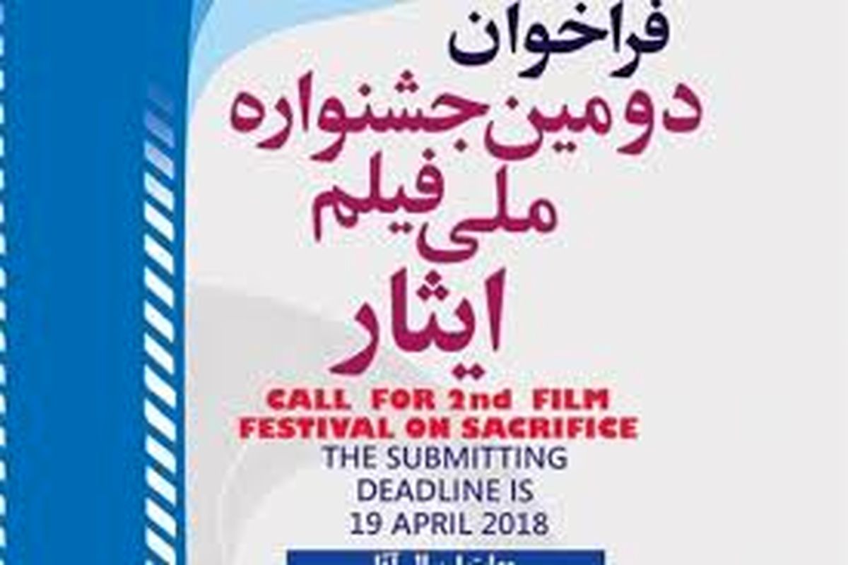 جشنواره ایثار