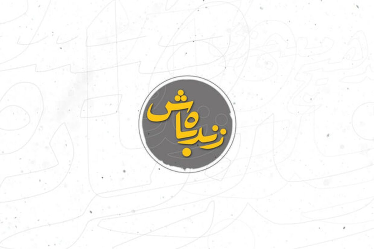 برنامه زنده باش