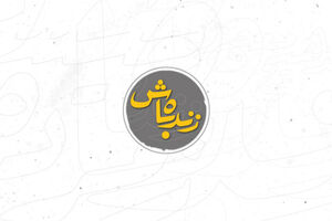 محمد دلاوری مجری برنامه «زنده باش» شد