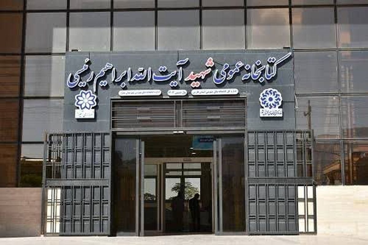 کتابخانه شهید رییسی+ شیراز 