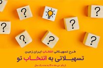 آغاز طرح تسهیلاتی "انتخاب" بانک ایران زمین