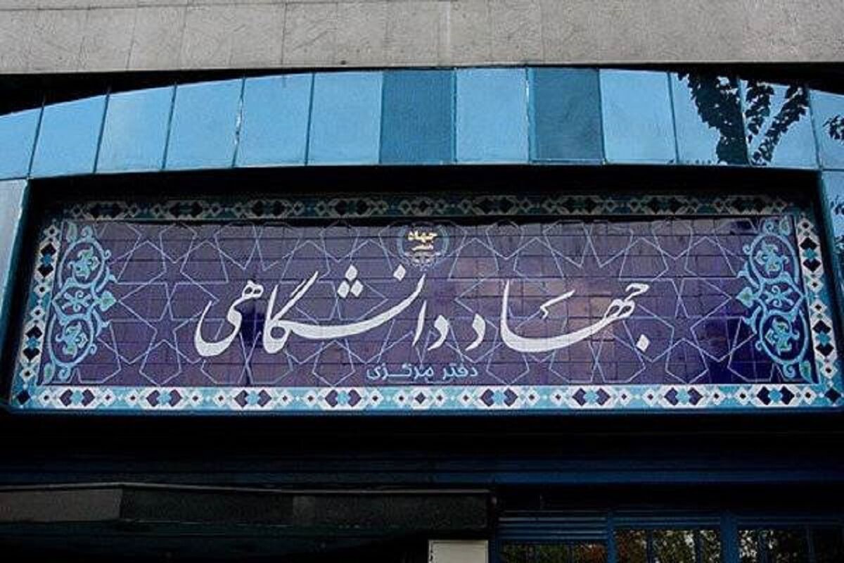 جهاد دانشگاهی