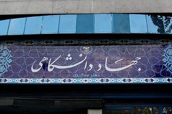 دستورالعمل تعیین تکلیف اعضای قراردادی پاره‌وقت جهاددانشگاهی ابلاغ شد